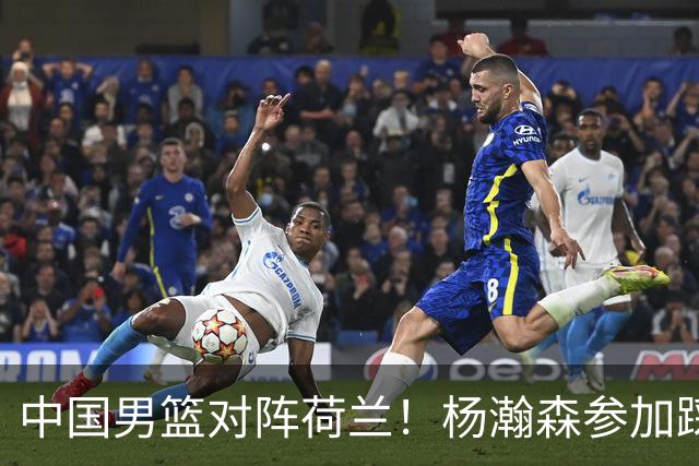 中国男篮对阵荷兰！杨瀚森参加踩场训练，NBA回来将上演首秀
