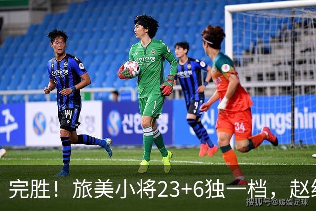 完胜！旅美小将23+6独一档，赵继伟惊魂，1人拉胯愧对郭士强信任