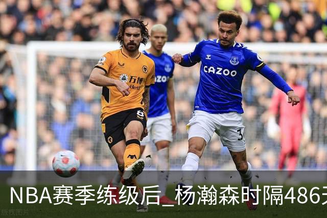 NBA赛季练级后 杨瀚森时隔486天再次为国出战 23日对阵荷兰男篮