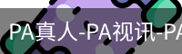 PA真人-PA视讯-PA官方网站
